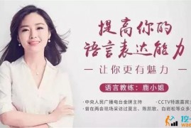 鹿小姐《12堂语言表达魅力课》