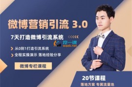 陆明明《微博营销引流系统 3.0》