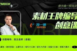 老猫《千川素材超级创意灵感课》