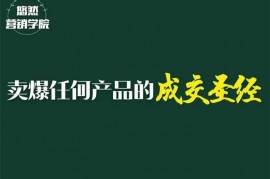 众筹：悠然·卖爆任何产品的成交圣经
