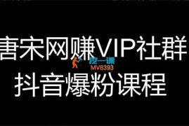 唐宋《短视频创业课》