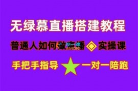 小二哥《普通人如何做直播实操课》