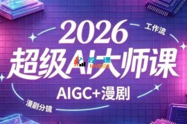 玄阳道长《2026超级AI大师课》