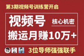 起航哥《视频号训练营第三期》