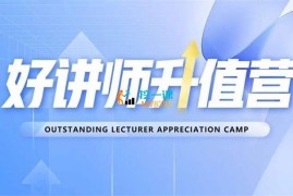 彭小六《好讲师升值营第十二期》