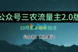 大为笔记《公众号三农流量主2.0版》