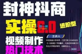 墨镜哥《封神传媒抖音商学院5.0+6.0实操技术》