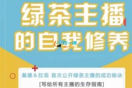 基德拉菲《绿茶主播的自我修养》