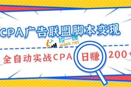 CPA广告联盟脚本变现，新手单日稳赚200+