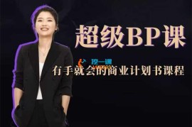陈晶《超级BP课》