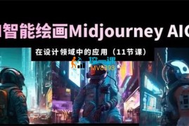 Hubo《AI智能绘画Midjourney从入门到精通》