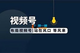 易可《视频号投放技巧教程》