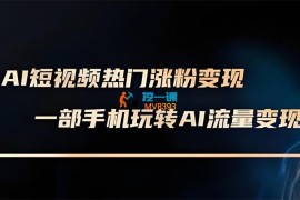 龙达传媒《AI短视频热门涨粉变现课》