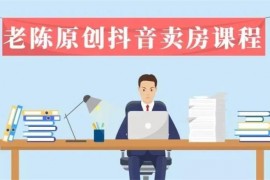 老陈《抖音卖房拓客实战课程》