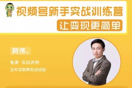 龟课《视频号新手实战训练营》