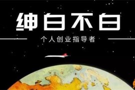 绅白不白《单日500收益抖音0撸项目》