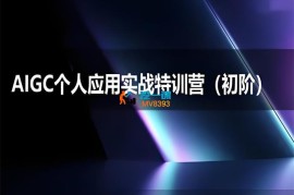 思考力《AIGC个人实战应用特训营初阶》