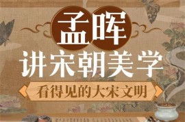 孟晖《看得见的大宋文明》