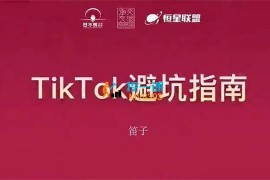 笛子老师《TikTok避坑指南》