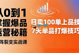 抖音小店爆品打造与矩阵裂变实战课