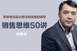 仲崇玉《销售思维50讲》