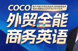 coco《外贸全能商务英语》