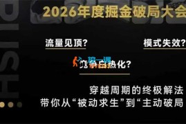 伊万《2026年度掘金破局大课》