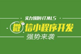 微轻松易学还有趣，教你做出引爆朋友圈的小程序