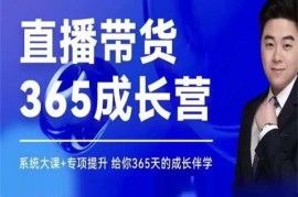 诸葛老王《直播带货365成长营》