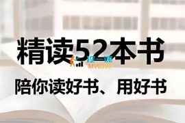 筝小钱《精读52本书》