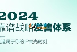 靠谱《2024战略发售体系》