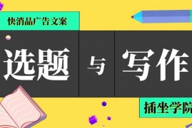 插坐学院《快消品广告文案选题与写作》