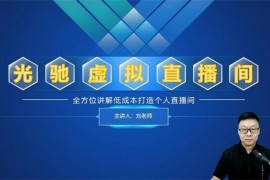 刘老师《专业绿幕虚拟直播间的搭建和运用》