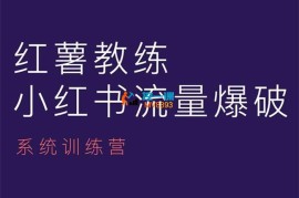 红薯教练《小红书内容运营课》