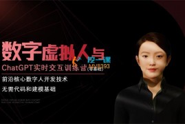 火星一郎《数字虚拟人与ChatGPT实时交互训练营》