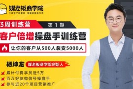 杨坤龙《客户倍增操盘手训练营》