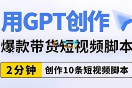 抖名星《用GPT创作爆款带货短视频脚本》