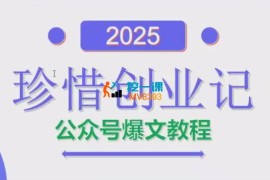 珍惜创业记《AI公众号爆文创作变现》