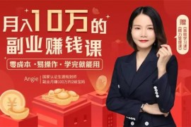 Angie《月入10万的副业赚钱课》