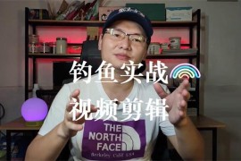 户外喵喵喵《钓鱼实战视频剪辑》