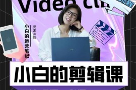 小白《短视频美感剪辑课》
