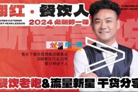 翻红《餐饮人2024要听的一堂课》