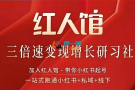 红人馆《三倍速变现增长研习社》