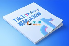 梨电商《TikTok小店基础认知课》