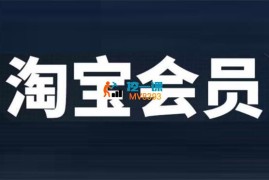 互力电商会《淘宝会员所有课程》