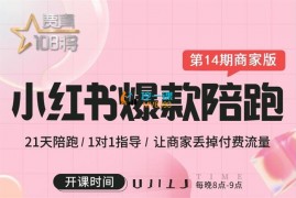 贾真《小红书爆款陪跑商家版14期》