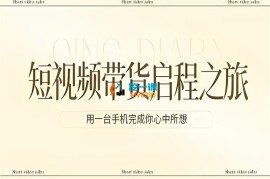 周姐《短视频带货启程之旅》