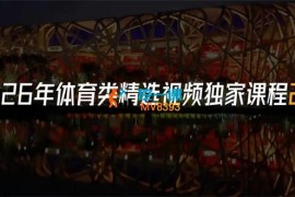 高歌体育《2026年体育类精选视频独家课程2.0》