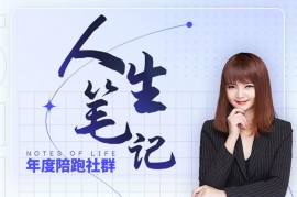 众筹：《人生笔记 》年度陪跑社群