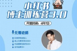 红商学院《小红书博主训练营3.0》